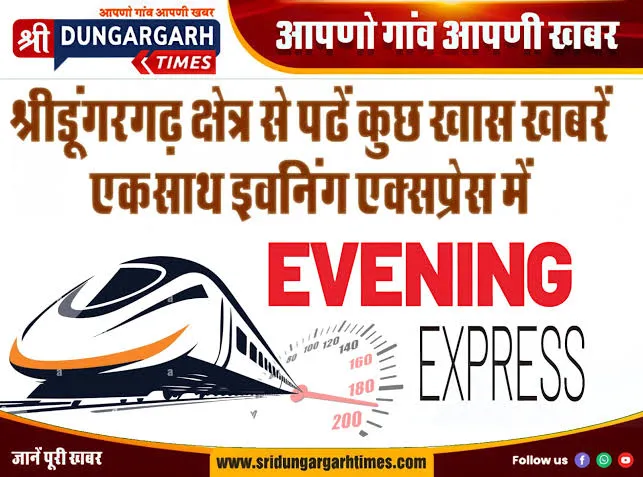 श्रीडूंगरगढ़ से खास खबरें पढें एकसाथ