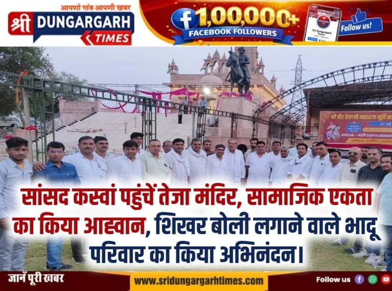 सांसद कस्वां पहुंचें तेजा मंदिर, सामाजिक एकता का किया आह्वान