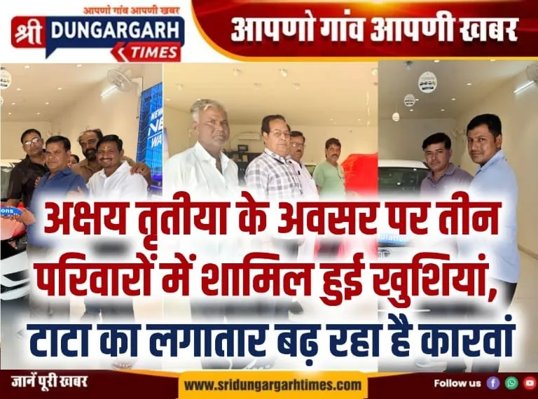 अक्षय तृतीया के अवसर पर तीन परिवारों में शामिल हुई खुशियां, टाटा का लगातार बढ़ रहा है कारवां।