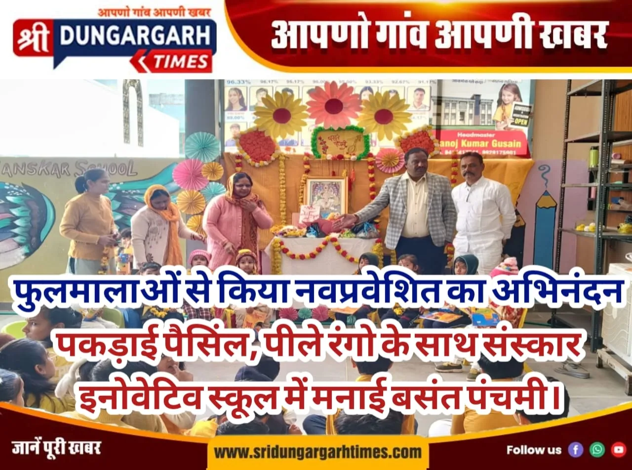 फुलमालाओं से किया नवप्रवेशित का अभिनंदन, पकड़ाई पैसिंल, पीले रंगो के साथ संस्कार इनोवेटिव स्कूल में मनाई बसंत पंचमी।