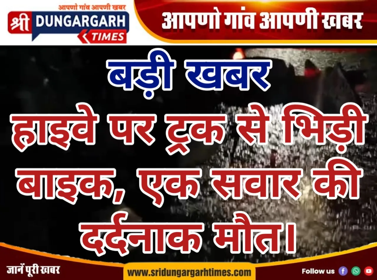 हाइवे पर ट्रक से भिड़ी बाइक, एक सवार की दर्दनाक मौत।
