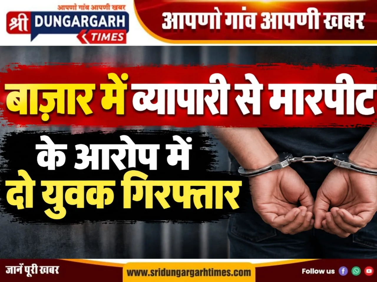 बाजार में व्यापारी से मारपीट के आरोप में दो युवक गिरफ्तार।