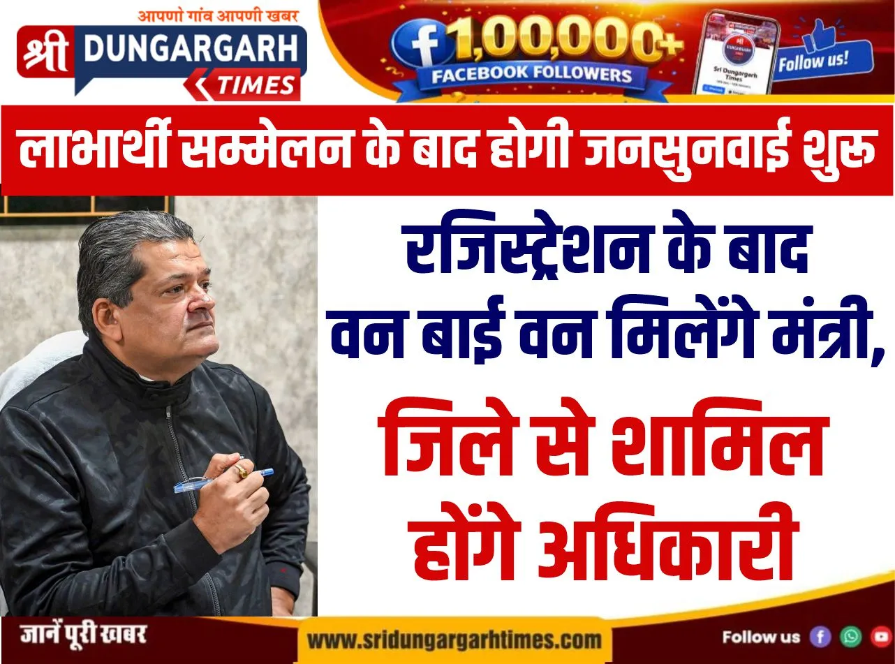 लाभार्थी सम्मेलन के बाद होगी जनसुनवाई शुरू