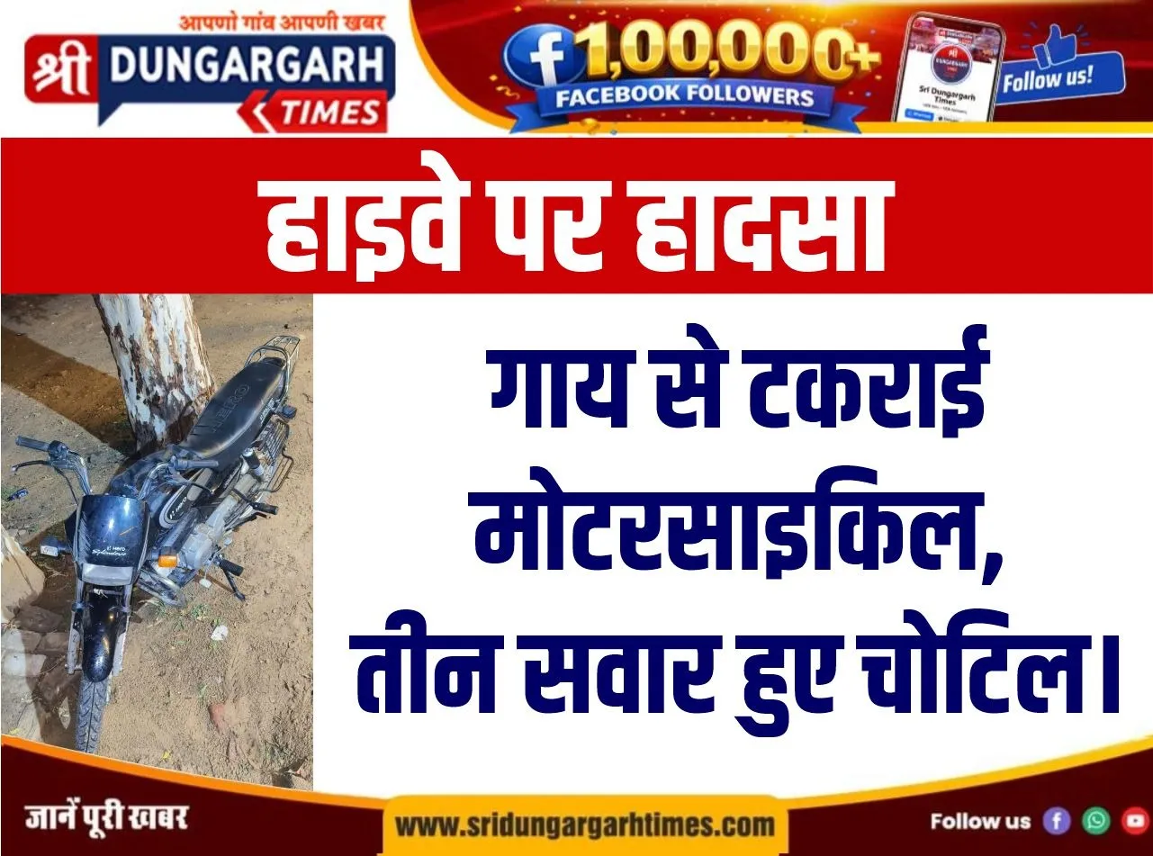 गाय से टकराई मोटरसाइकिल, तीन सवार हुए चोटिल।