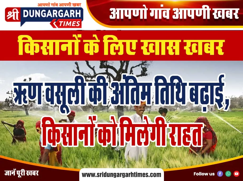 ऋण वसूली की अंतिम तिथि बढ़ाई, किसानों को मिलेगी राहत