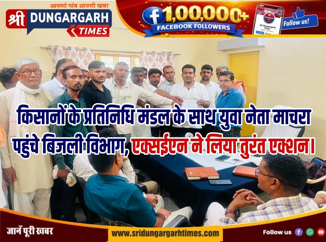 किसानों के प्रतिनिधि मंडल के साथ युवा नेता माचरा पहुंचे बिजली विभाग, एक्सईएन ने लिया तुरंत एक्शन।