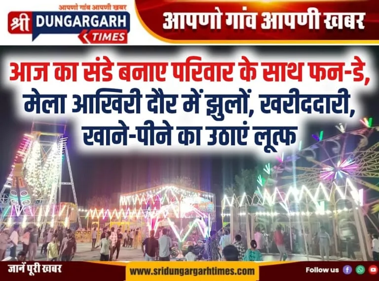 आज का संडे बनाए परिवार के साथ फन-डे, मेला आखिरी दौर में