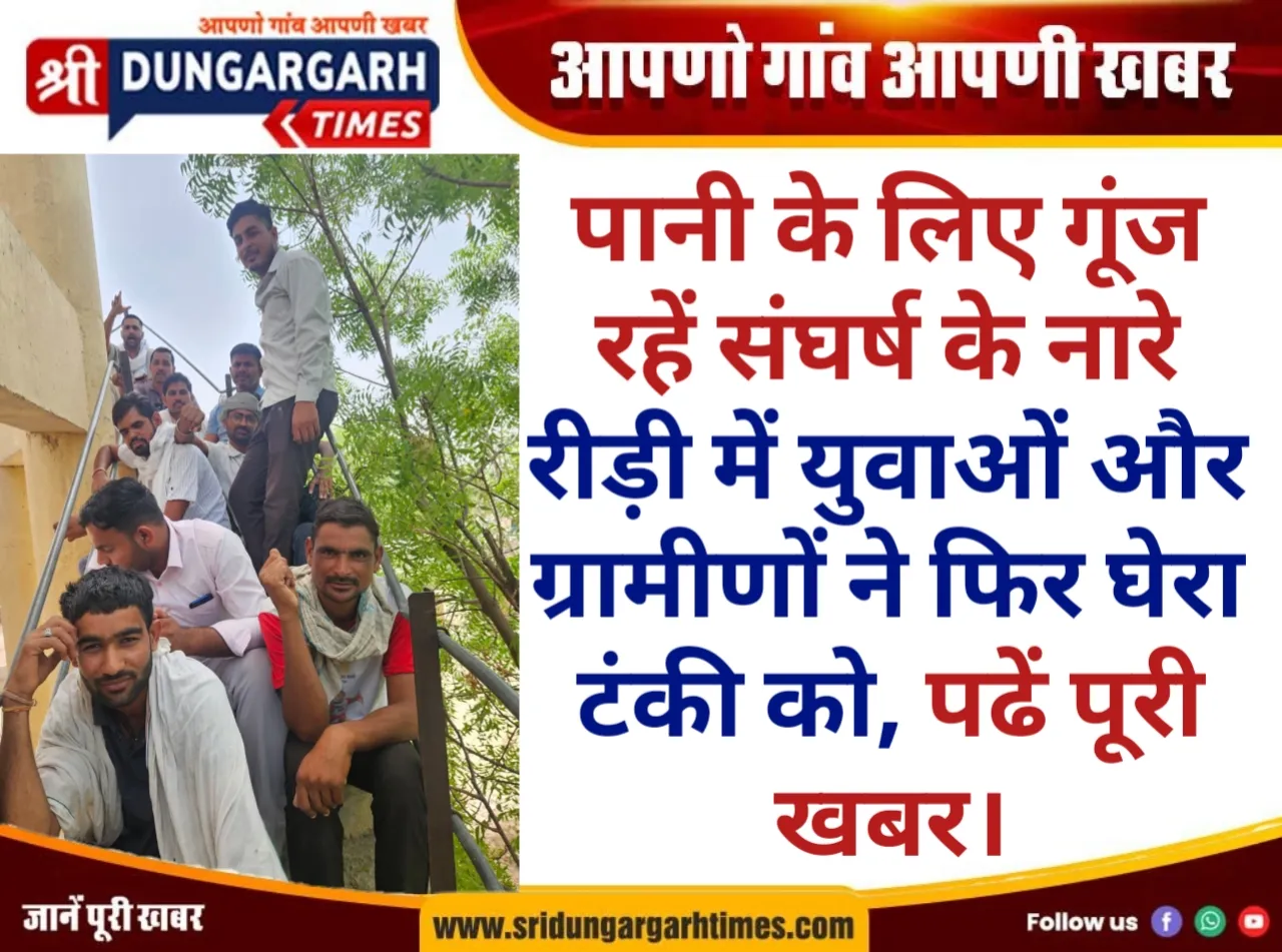पानी के लिए गूंज रहें संघर्ष के नारे, रीड़ी में युवाओं और ग्रामीणों ने फिर घेरा टंकी को, पढें पूरी खबर।