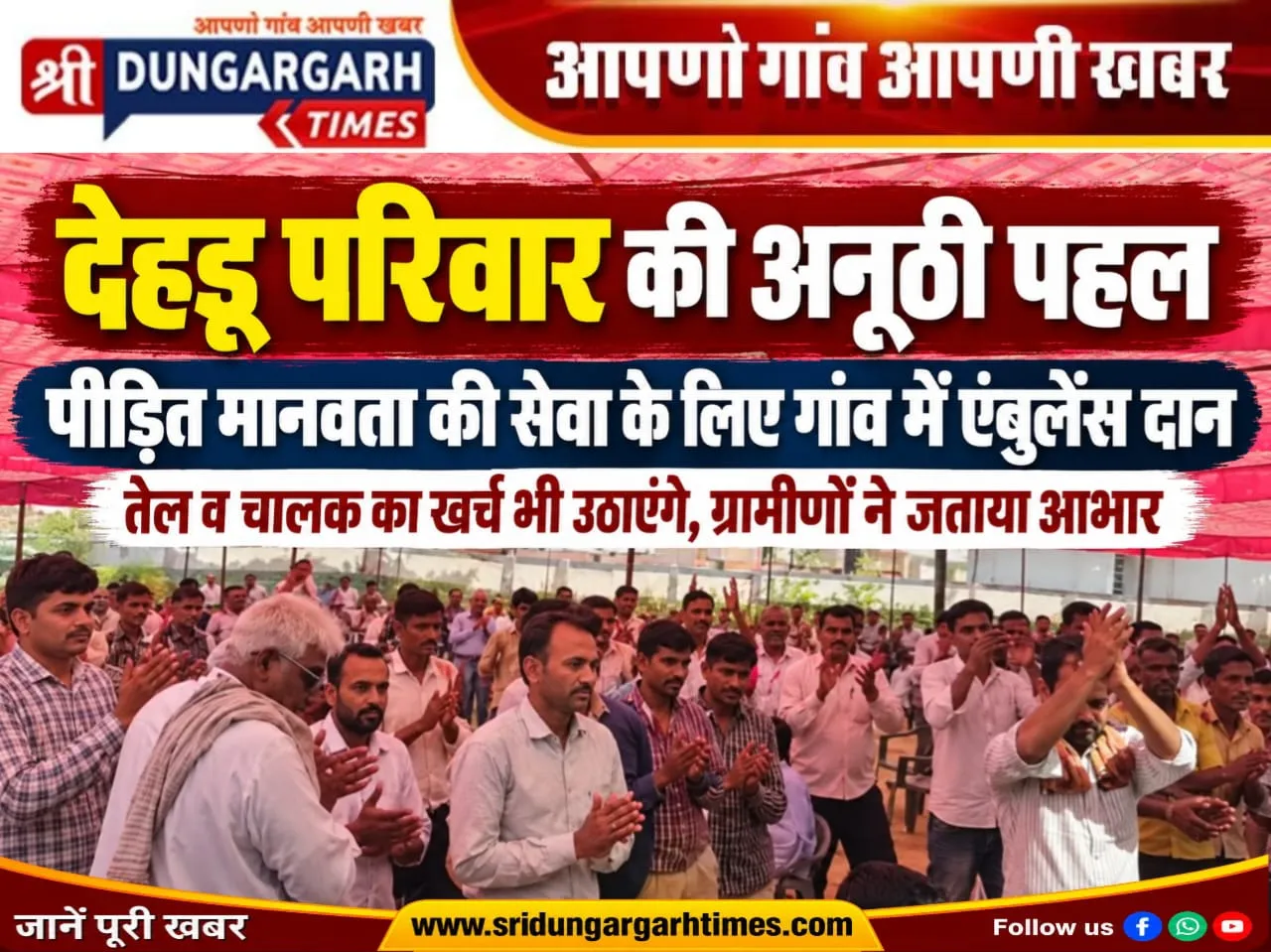 देहडू परिवार ने पीड़ित मानवता की सेवा के लिए गांव में एंबुलेंस दान दी, तेल व चालक का खर्च भी भुगतान करेंगे, ग्रामीणों ने जताया आभार।