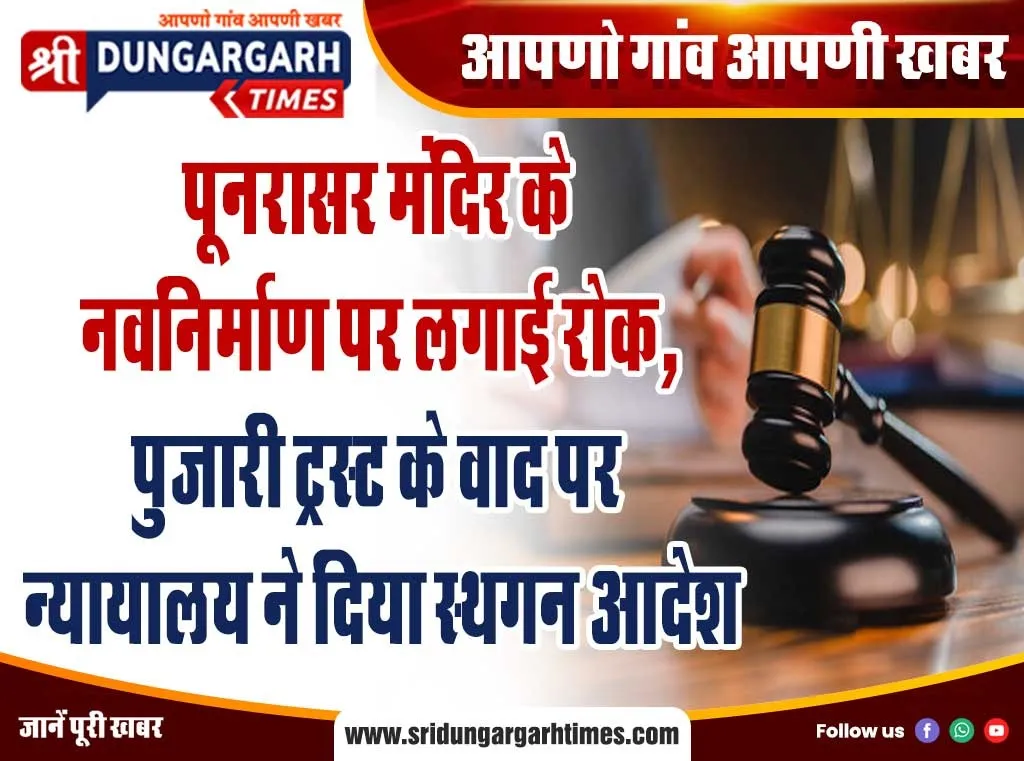 पूनरासर मंदिर के नवनिर्माण पर लगाई रोक, पुजारी ट्रस्ट के वाद पर न्यायालय ने दिया स्थगन आदेश