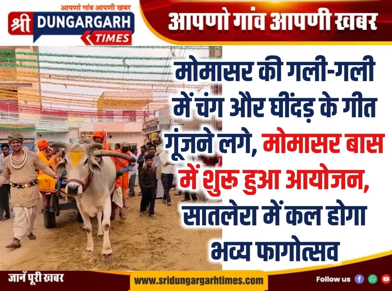 मोमासर की गली-गली में चंग और घींदड़ के गीत गूंजने लगे, मोमासर बास में शुरू हुआ आयोजन, सातलेरा में कल होगा भव्य फागोत्सव।