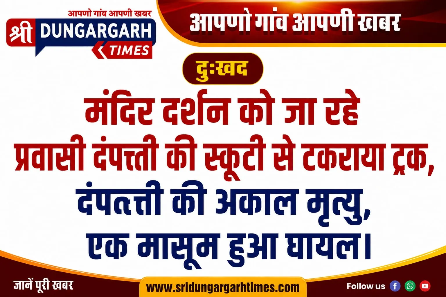 मंदिर दर्शन को जा रहे प्रवासी दंपत्ती की स्कूटी से टकराया ट्रक, दंपत्ती की अकाल मृत्यु, एक मासूम हुआ घायल।
