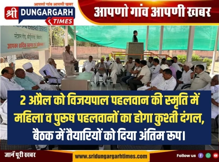 2 अप्रैल को विजयपाल पहलवान की स्मृति में महिला व पुरूष पहलवानों का होगा कुश्ती दंगल, बैठक में तैयारियों को दिया अंतिम रूप।