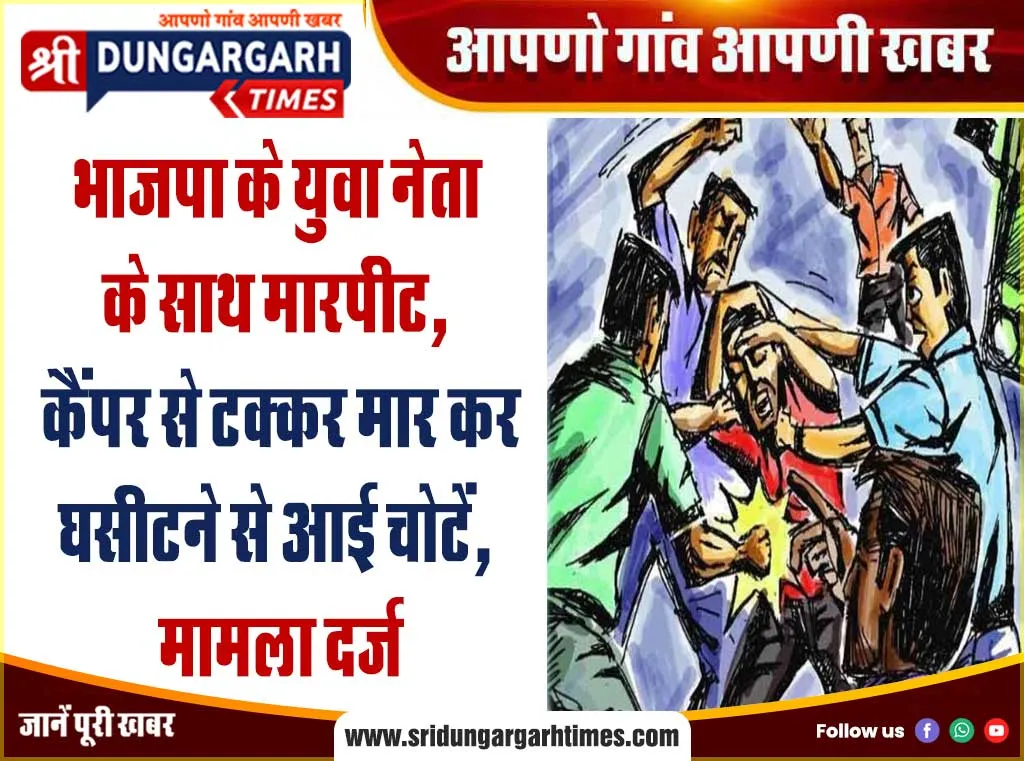 भाजपा के युवा नेता के साथ मारपीट, कैंपर से टक्कर मार कर घसीटने से आई चोटें, मामला दर्ज
