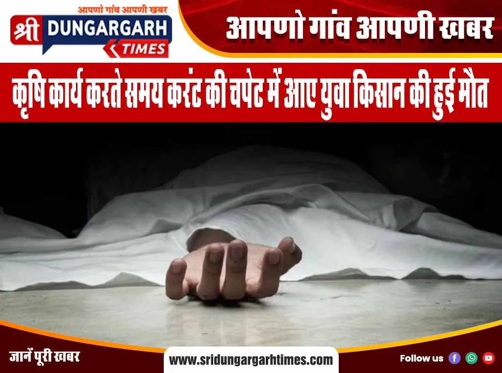 कृषि कार्य करते समय करंट की चपेट में आए युवा किसान की हुई मौत