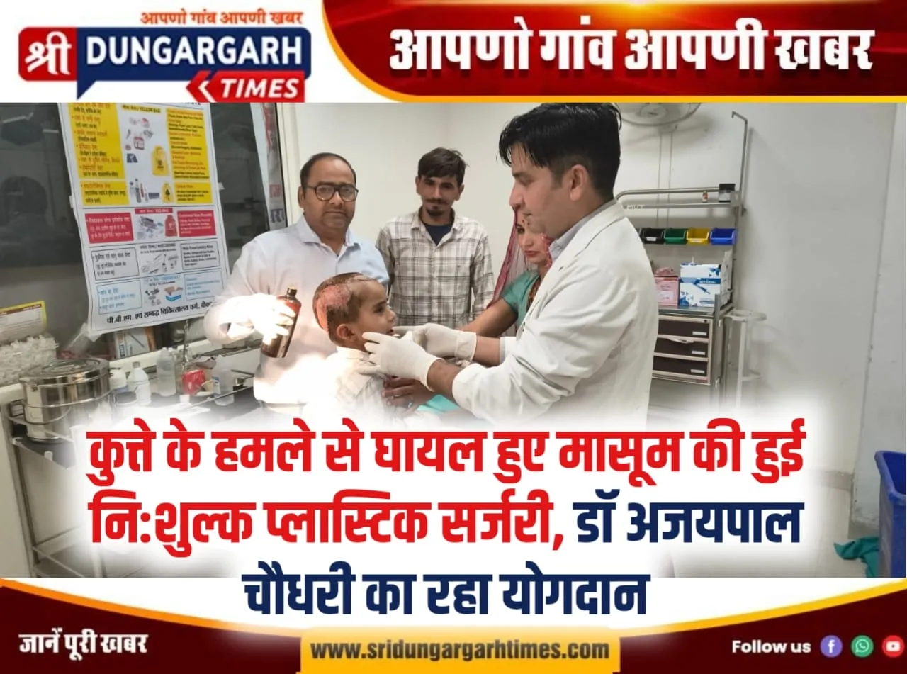 कुत्ते के हमले से घायल हुए मासूम की हुई नि:शुल्क प्लास्टिक सर्जरी, डॉ अजयपाल चौधरी का रहा योगदान।