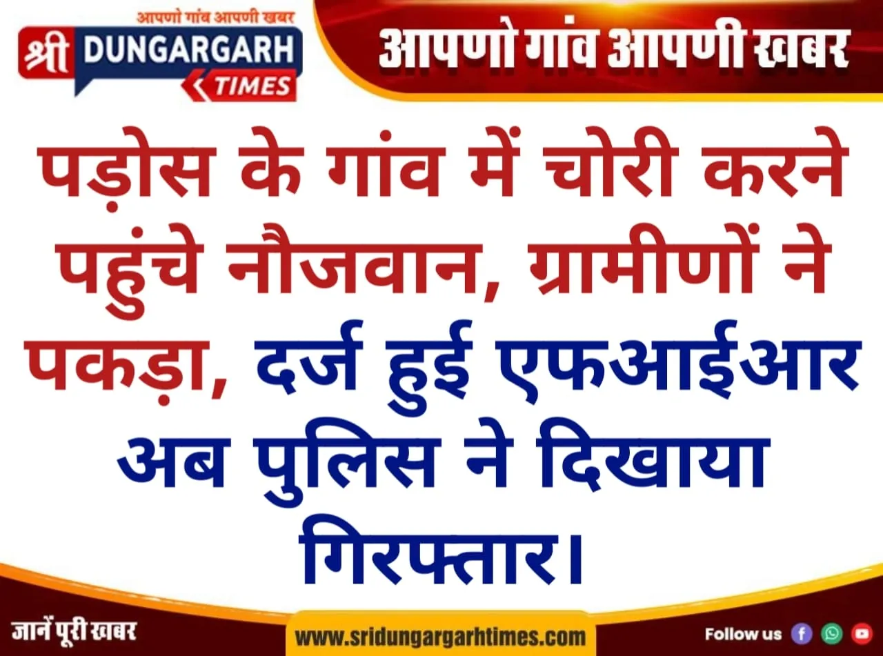पड़ोस के गांव में चोरी करने पहुंचे नौजवान, ग्रामीणों ने पकड़ा, दर्ज हुई एफआईआर, अब पुलिस ने दिखाया गिरफ्तार।