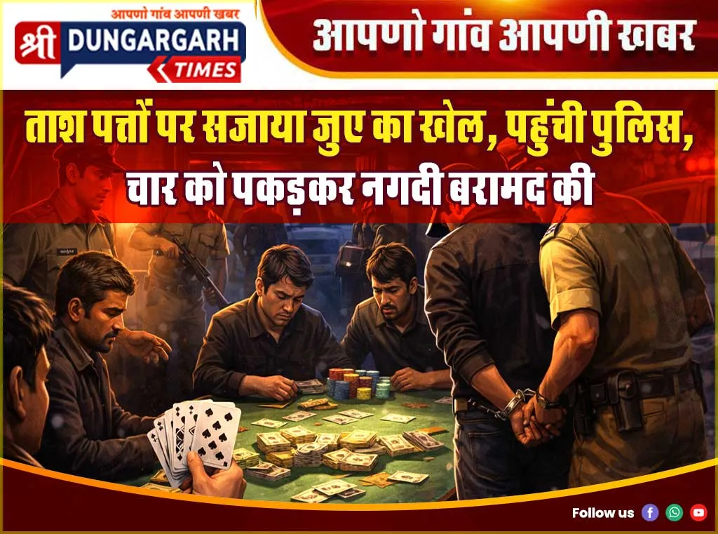 ताश पत्तों पर सजाया जुए का खेल, पहुंची पुलिस, चार को पकड़कर नगदी बरामद की