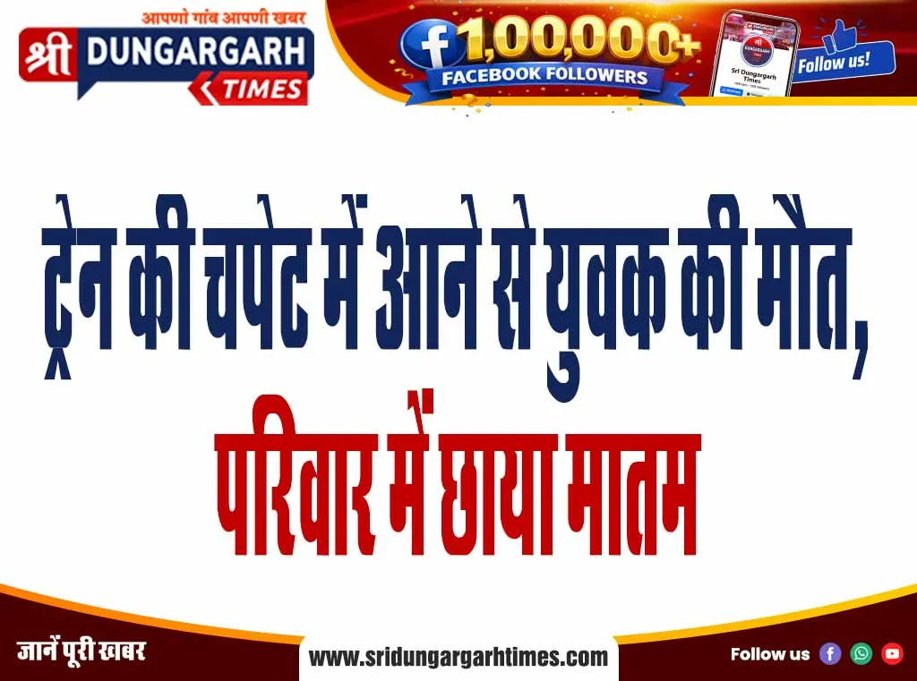 ट्रेन की चपेट में आने से युवक की मौत, परिवार में छाया मातम