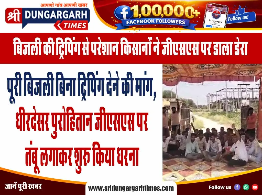 पूरी बिजली बिना ट्रिपिंग देने की मांग, धीरदेसर पुरोहितान जीएसएस पर तंबू लगाकर शुरू किया धरना