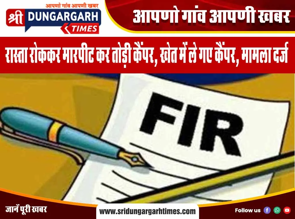 रास्ता रोककर मारपीट कर तोड़ी कैंपर, खेत में ले गए कैंपर, मामला दर्ज