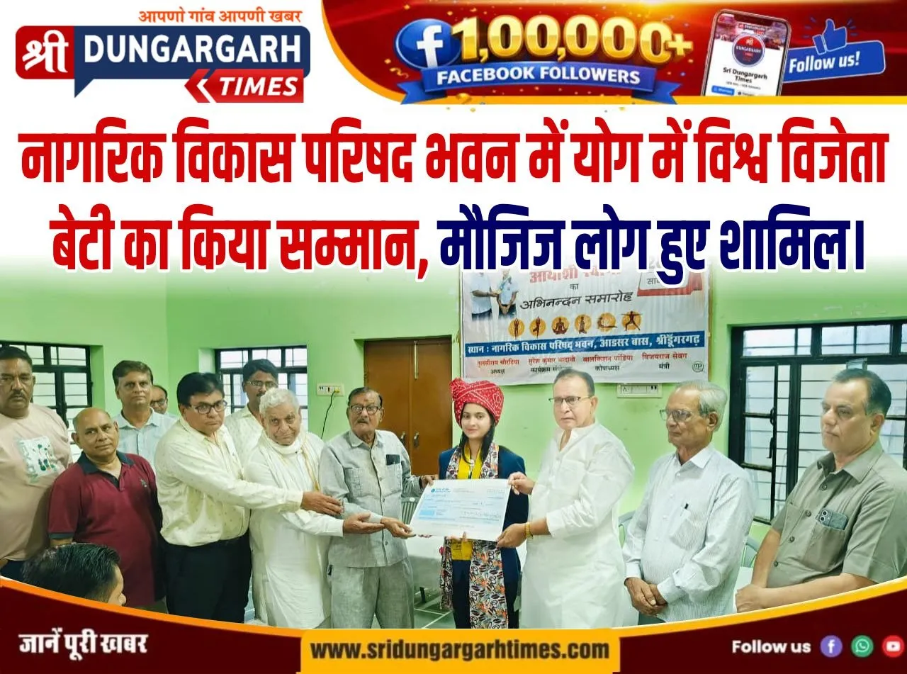 नागरिक विकास परिषद भवन में योग में विश्व विजेता बेटी का किया सम्मान, मौजिज लोग हुए शामिल।