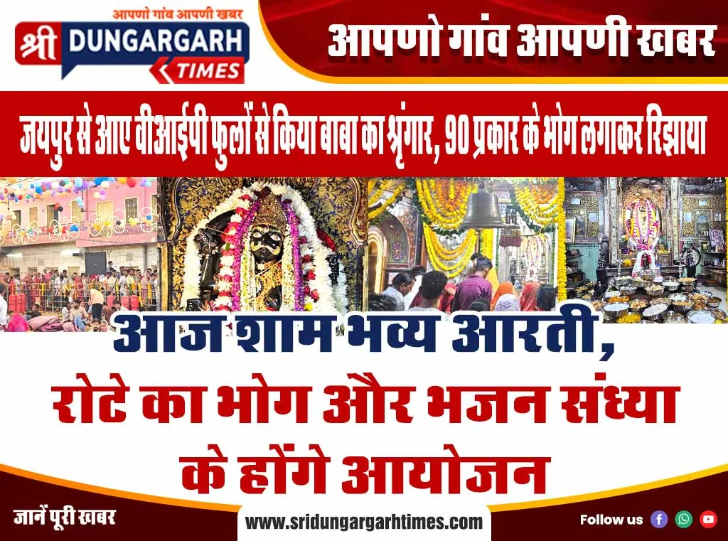 आज शाम भव्य आरती, रोटे का भोग और भजन संध्या के होंगे आयोजन