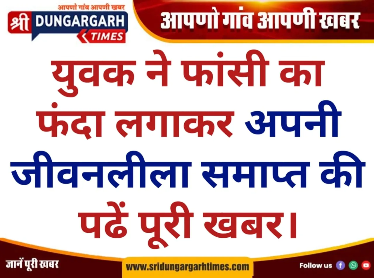 युवक ने फांसी का फंदा लगाकर अपनी जीवनलीला समाप्त की, पढें पूरी खबर।