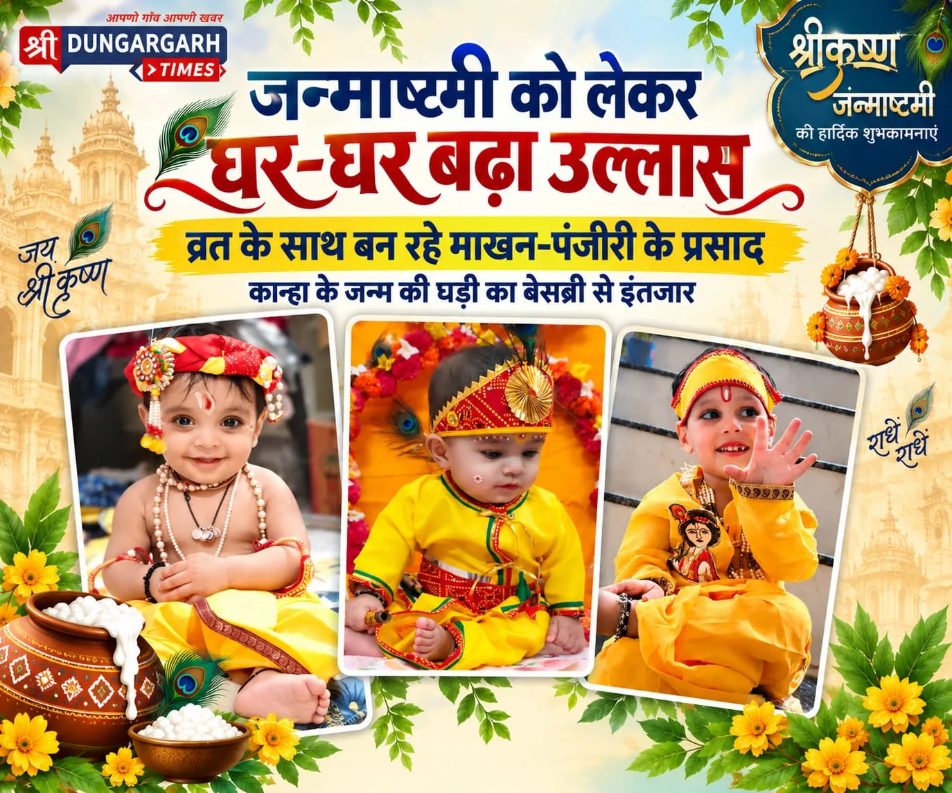 घर-घर सजी कृष्ण जन्म की झांकियां, हो रहें भजन कीर्तन के आयोजन।