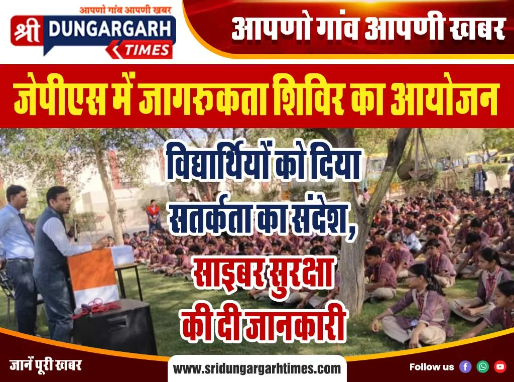 विद्यार्थियों को दिया सतर्कता का संदेश, साइबर सुरक्षा की दी जानकारी