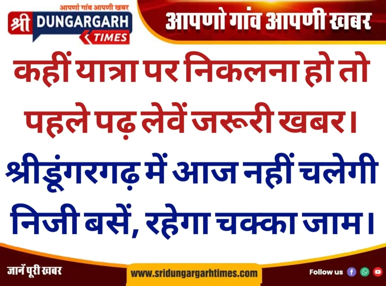 श्रीडूंगरगढ़ में आज नहीं चलेगी निजी बसें, रहेगा चक्का जाम।