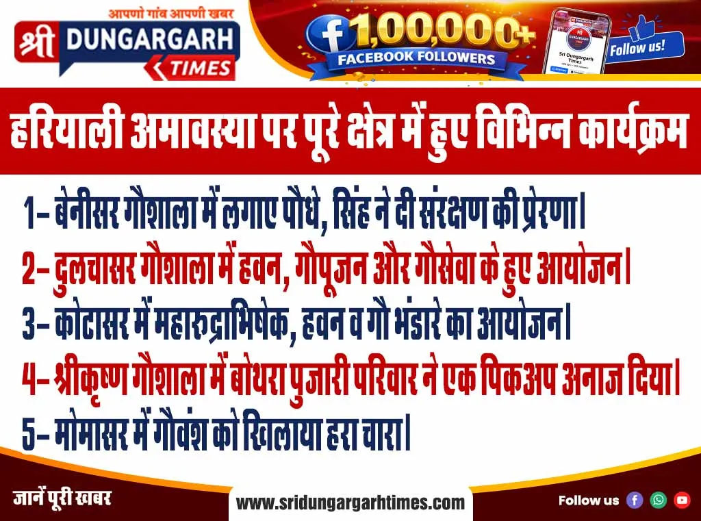 हरियाली अमावस्या पर पूरे क्षेत्र में हुए विभिन्न कार्यक्रम