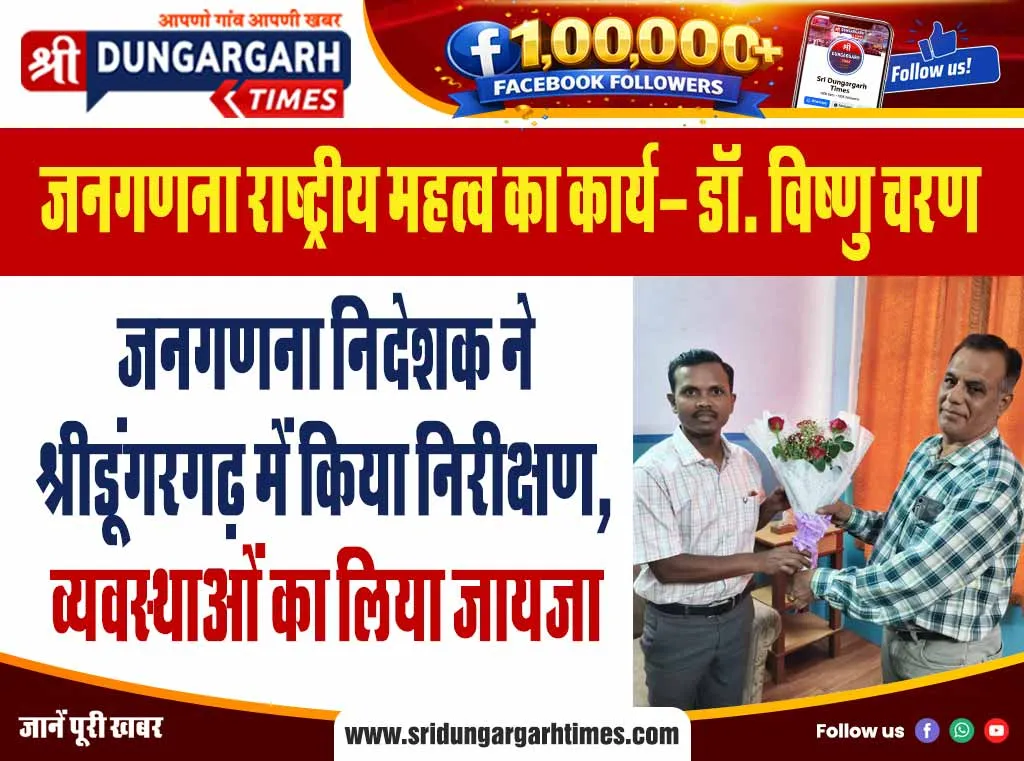 जनगणना निदेशक ने श्रीडूंगरगढ़ में किया निरीक्षण, व्यवस्थाओं का लिया जायजा