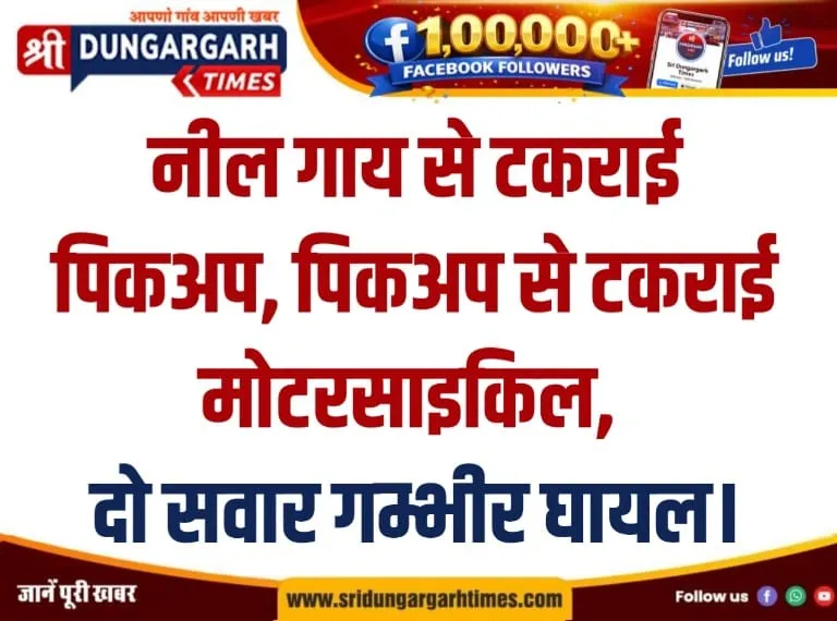 नील गाय से टकराई पिकअप, पिकअप से टकराई मोटरसाइकिल, दो सवार गम्भीर घायल।