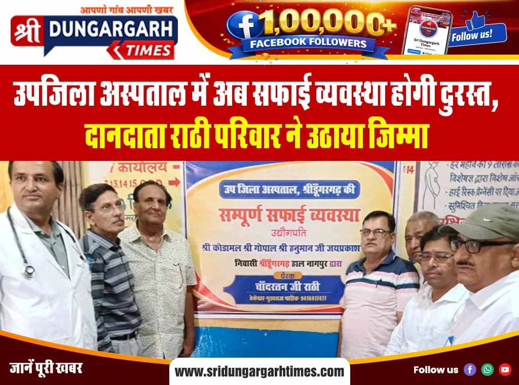 उपजिला अस्पताल में अब सफाई व्यवस्था होगी दुरस्त, दानदाता राठी परिवार ने उठाया जिम्मा