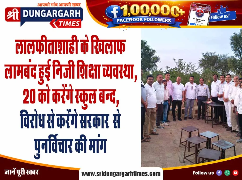 लालफीताशाही के खिलाफ लामबंद हुई निजी शिक्षा व्यवस्था, 20 को करेंगे स्कुल बन्द, विरोध से करेंगे सरकार  से पुनर्विचार की मांग।