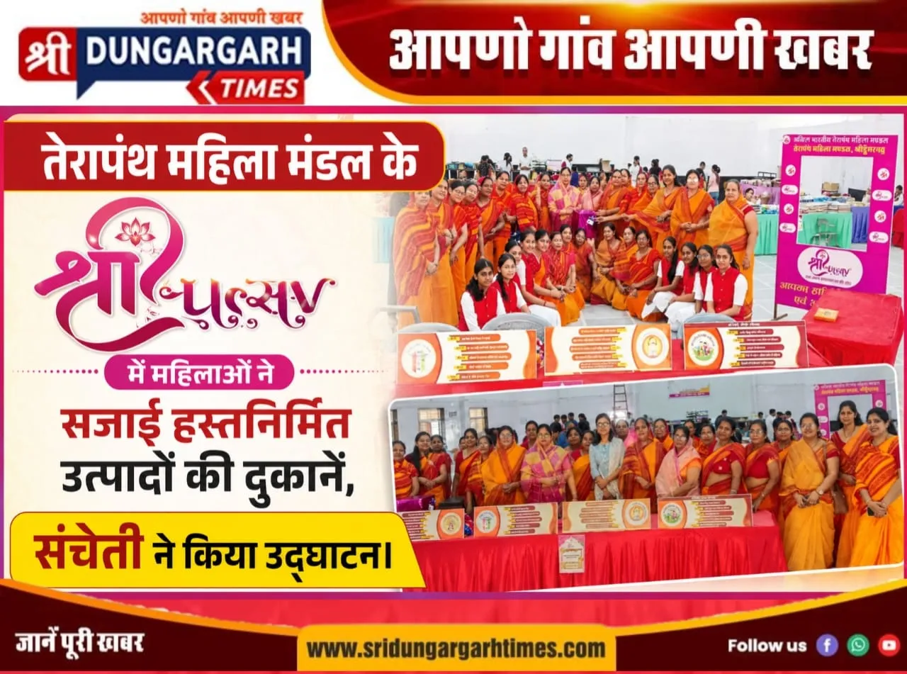 तेरापंथ महिला मंडल के “श्री उत्सव” में महिलाओं ने सजाई हस्तनिर्मित उत्पादों की दुकानें, संचेती ने किया उद्घाटन।