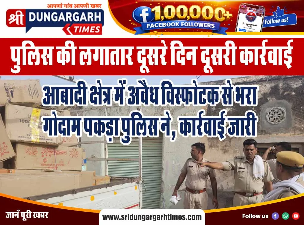 आबादी क्षेत्र में अवैध विस्फोटक से भरा गोदाम पकड़ा पुलिस ने, कार्रवाई जारी