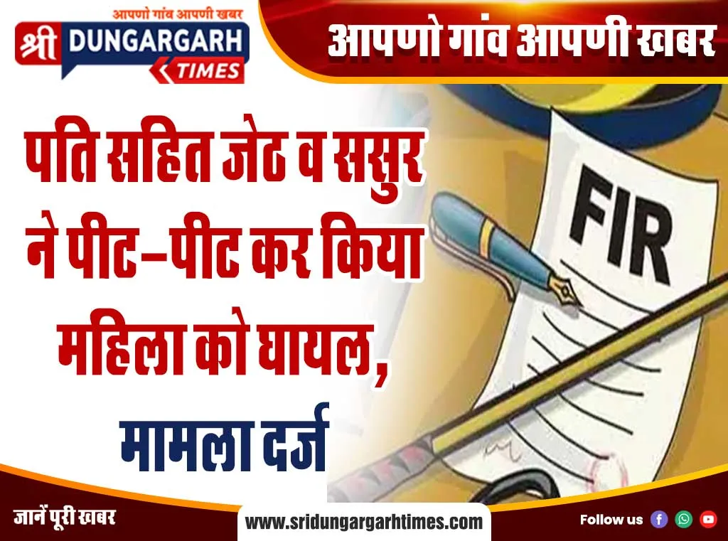 पति सहित जेठ व ससुर ने पीट-पीट कर किया महिला को घायल, मामला दर्ज