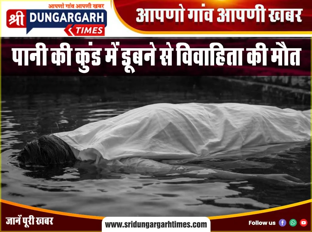 पानी की कुंड में डूबने से विवाहिता की मौत