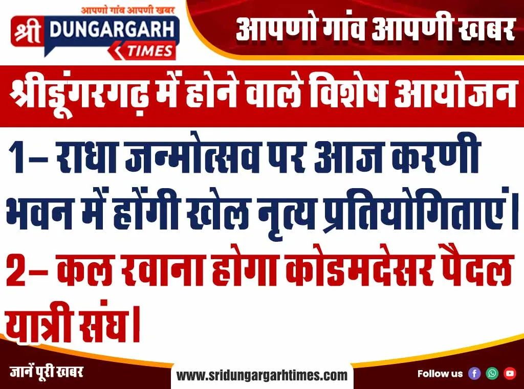श्रीडूंगरगढ़ में होने वाले विशेष आयोजन
