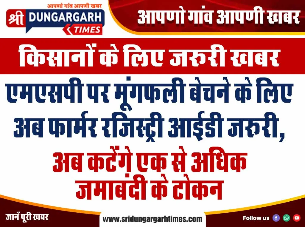 एमएसपी पर मूंगफली बेचने के लिए अब फार्मर रजिस्ट्री आईडी जरूरी, अब कटेंगे एक से अधिक जमाबंदी के टोकन