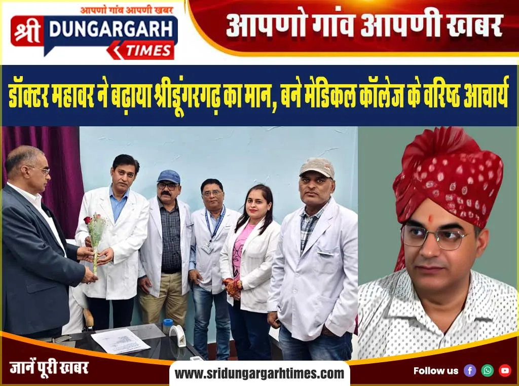 डॉक्टर महावर ने बढ़ाया श्रीडूंगरगढ़ का मान, बने मेडिकल कॉलेज के वरिष्ठ आचार्य।