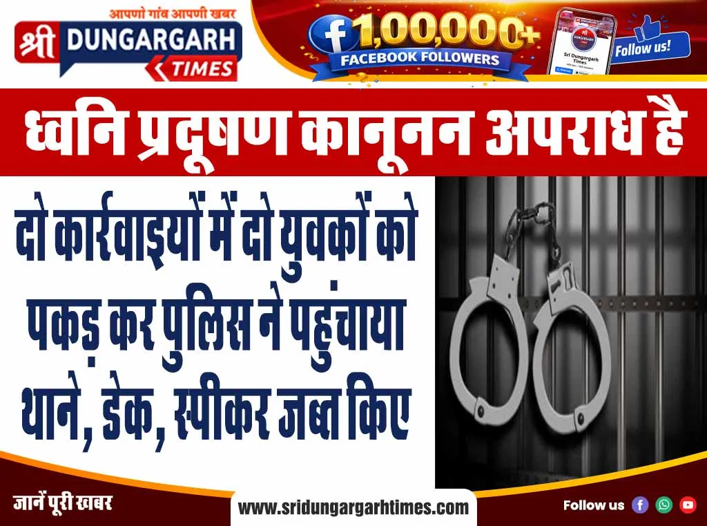दो कार्रवाइयों में दो युवकों को पकड़ कर पुलिस ने पहुंचाया थाने, डेक, स्पीकर जब्त किए