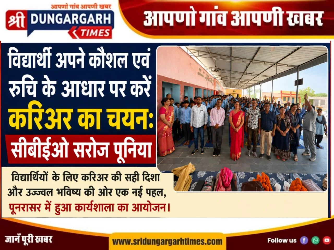 विद्यार्थियों के लिए करिअर की सही दिशा और उज्ज्वल भविष्य की ओर एक नई पहल, पूनरासर में हुआ कार्यशाला का आयोजन।
