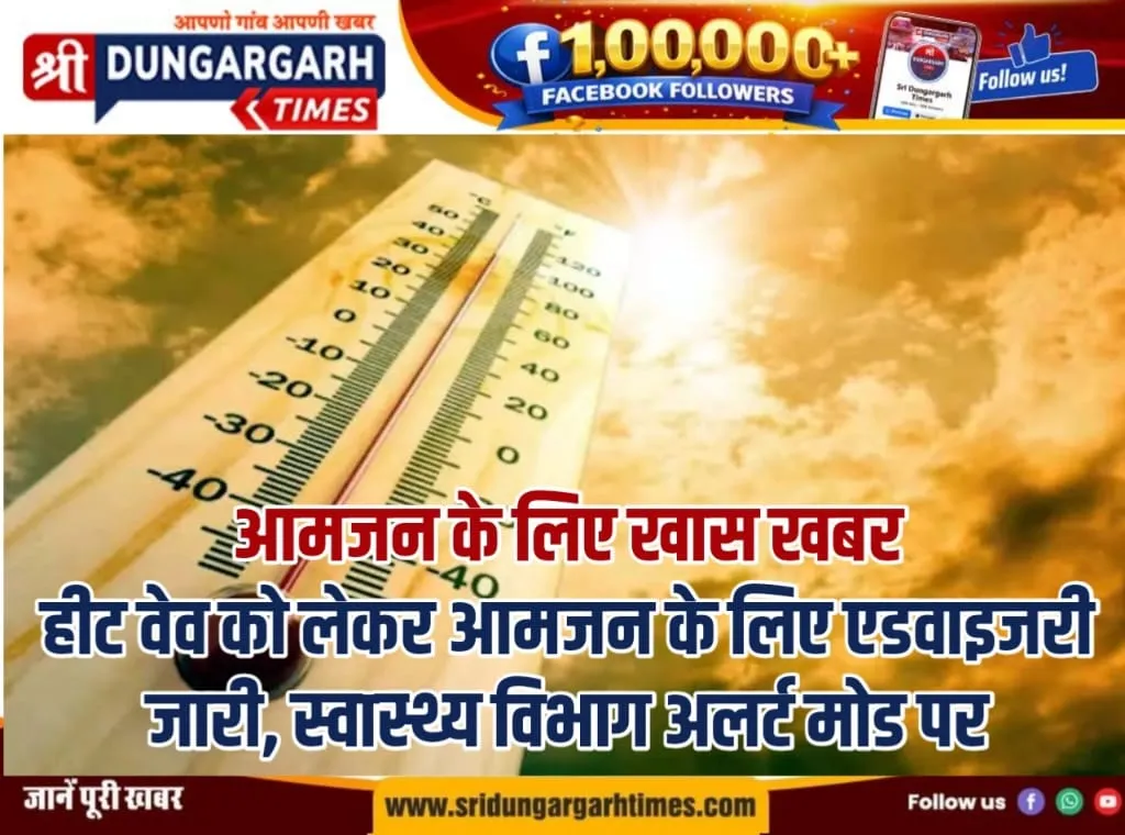 हीट वेव को लेकर आमजन के लिए एडवाइजरी जारी, स्वास्थ्य विभाग अलर्ट मोड पर