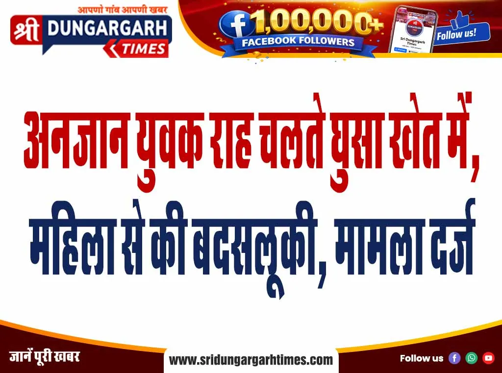 अनजान युवक राह चलते घुसा खेत में, महिला से की बदसलूकी, मामला दर्ज