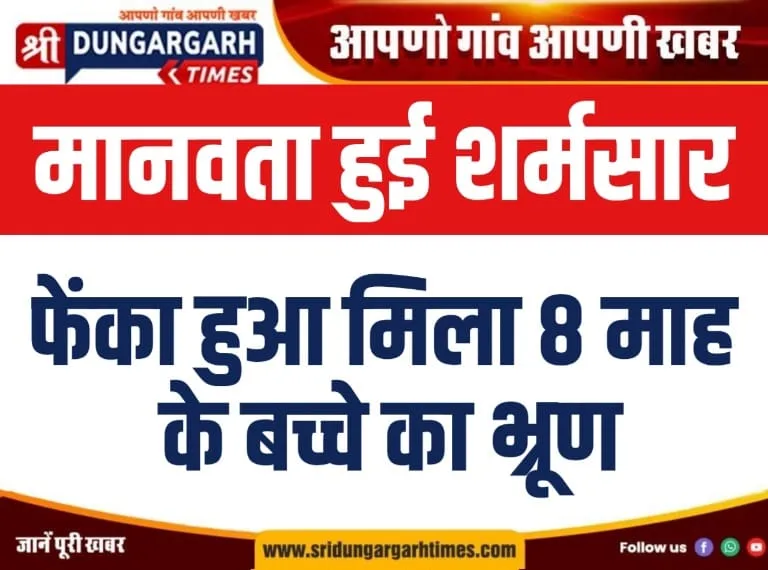 मानवता हुई शर्मसार : फैंका हुआ मिला 8 माह के बच्चे का भ्रूण।
