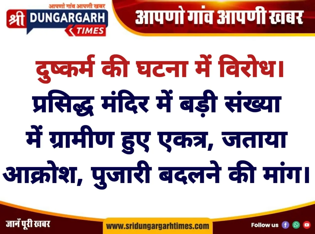 प्रसिद्ध मंदिर में बड़ी संख्या में ग्रामीण हुए एकत्र, जताया आक्रोश, पुजारी बदलने की मांग।
