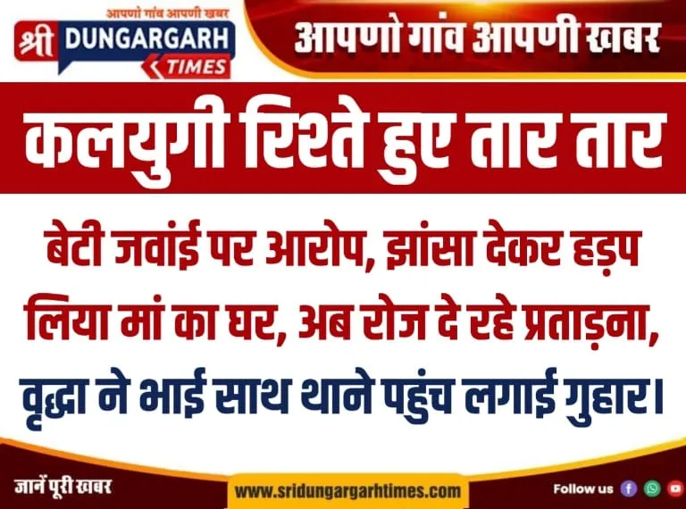 कलयुगी रिश्ते हुए तार तार बेटी जवांई पर आरोप, झांसा देकर हड़प लिया मां का घर, अब रोज दे रहे प्रताड़ना, वृद्धा ने भाई साथ थाने पहुंच लगाई गुहार।